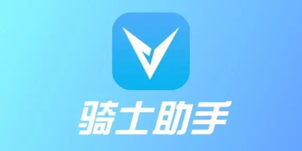 骑士助手app 