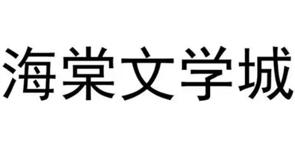 海棠文学城app 