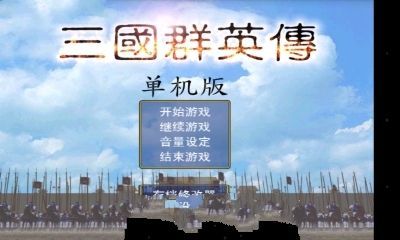 三国群英传国战版