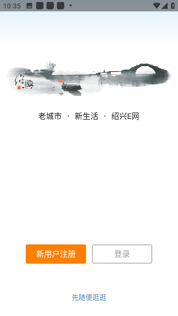 绍兴e网截图3