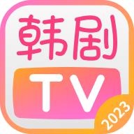 韩剧TV2023版