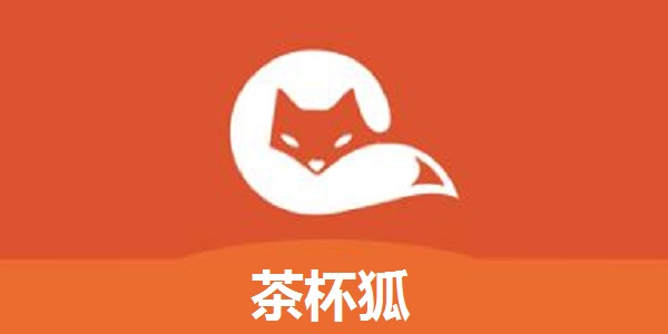 茶杯狐app 