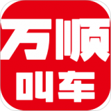 万顺叫车v5.1.7