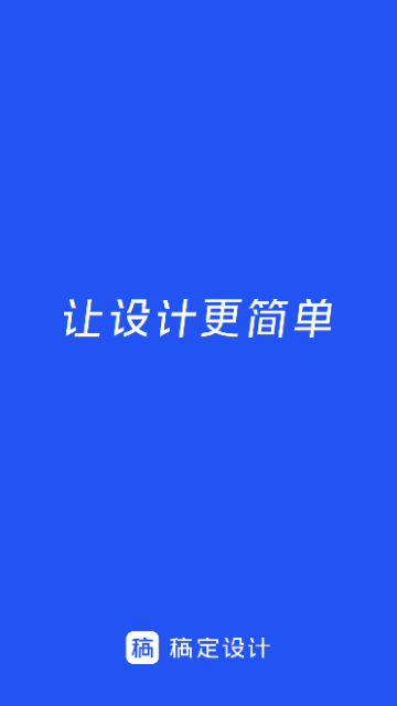 稿定设计(天天向商)