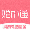婚补通