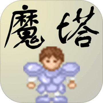 新新魔塔移植版