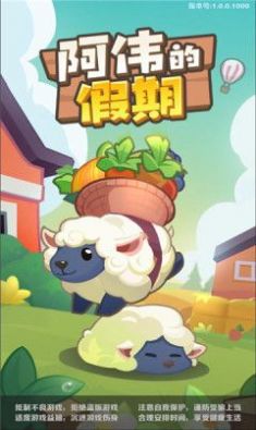 阿伟的假期红包版