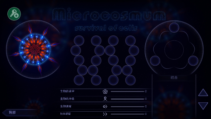 微生物模拟器中文完整版