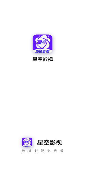 星空影视app官方版下载安装