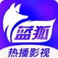 蓝狐影视app官方版下载