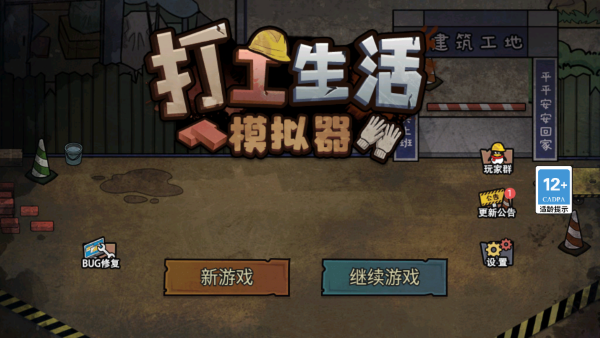 打工生活模拟器正版安卓版