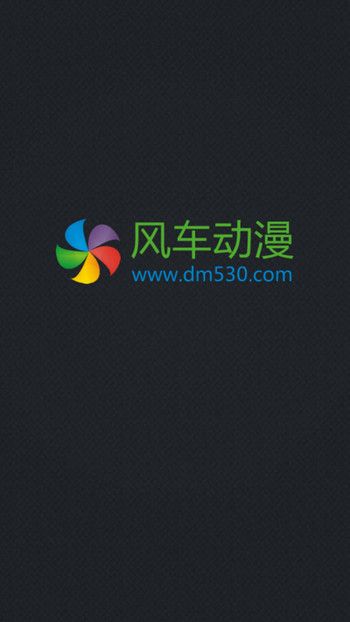 风车动漫app官方版免费下载