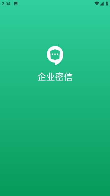 企业密信分身版