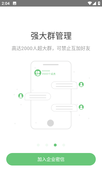 企业密信分身版