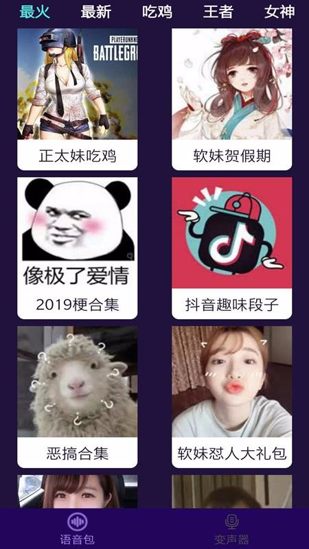 和平变声器精灵