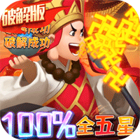 暴走神话100%全5星版