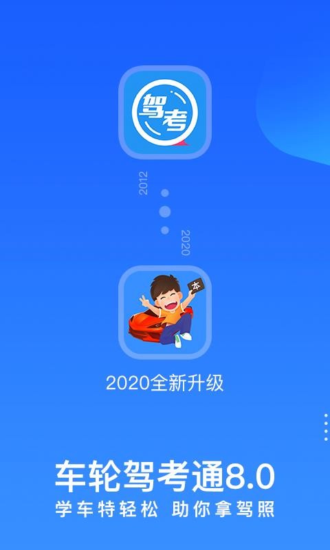 车轮驾考通普通版