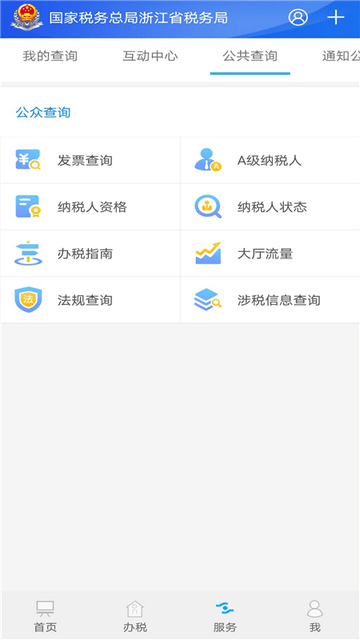 浙江税务(浙江省电子税务局)