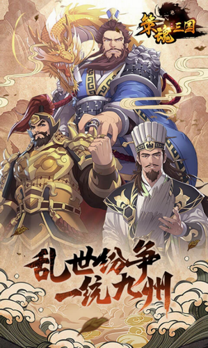 策魂三国公测版