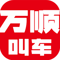 万顺叫车乘客端v5.1.7