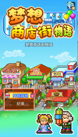 梦想商店街物语