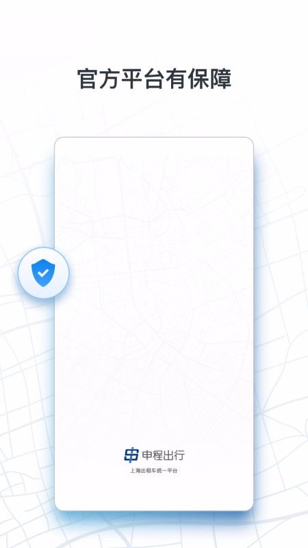 申程出行v1.0.0.32