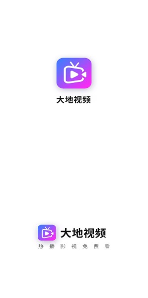 大地视频app官方下载安装最新版图3: