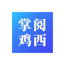 掌阅鸡西新闻客户端