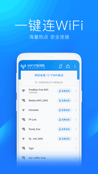 手机万能wifi钥匙最新版