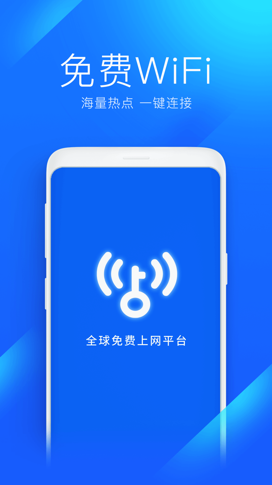 wifi万能钥匙下载安装