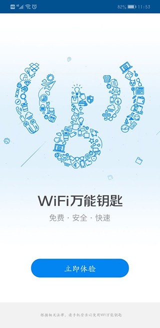 wifi万能钥匙下载安装2022最新版