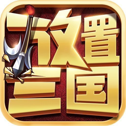 真放置三国福利版