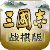 三国志战棋版灵犀版