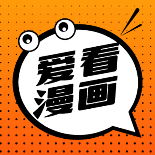 爱看漫画软件免费下载