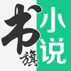 书旗小说免费阅读官网版