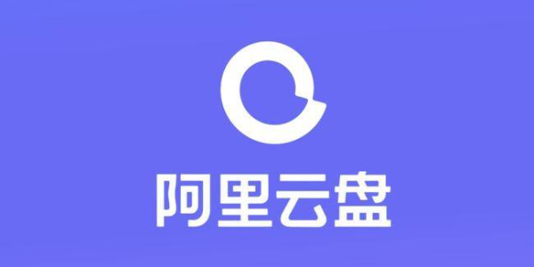 阿里云盘app 