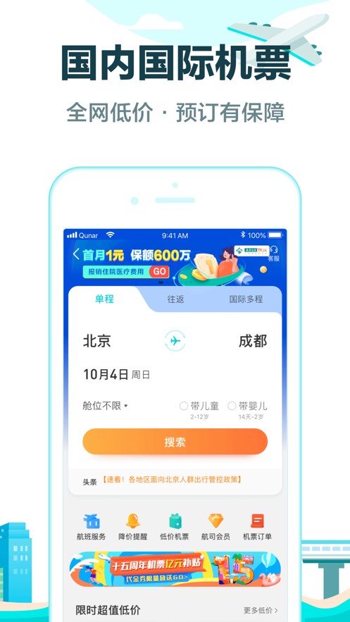 去哪儿旅行APP官方下载2021新版本图2: