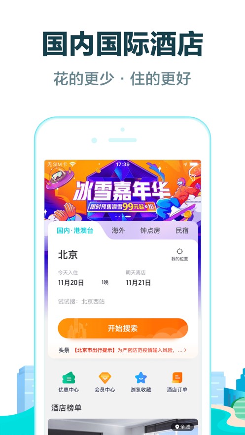 去哪儿旅行APP官方下载2021新版本图1: