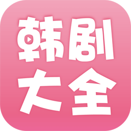 韩剧大全app官方版下载