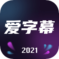 爱字幕永久vip版