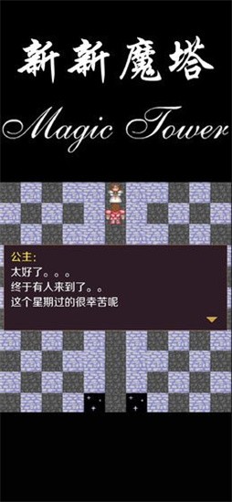 新新魔塔测试版