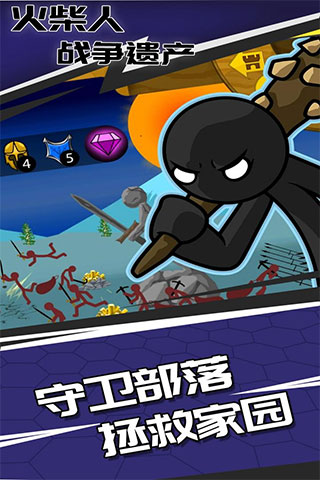 火柴人战争遗产中文版