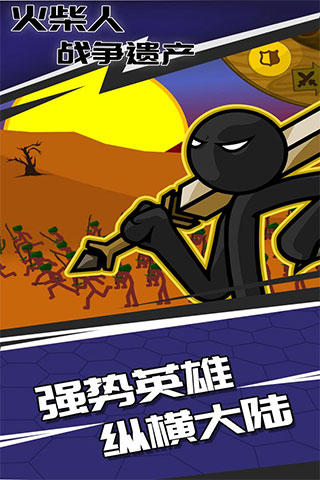 火柴人战争遗产中文版