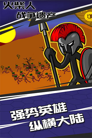 火柴人战争遗产中文版