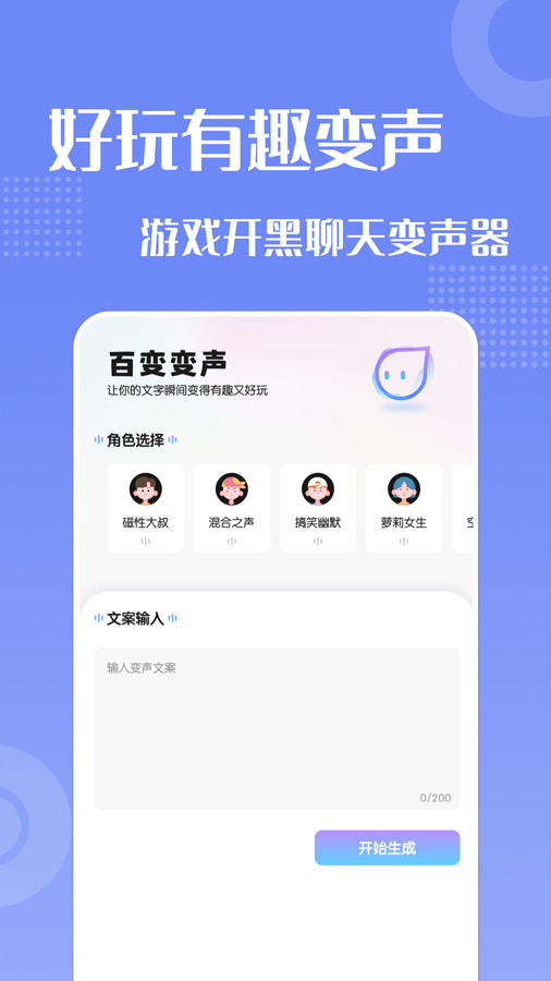 万能魔法变声器app