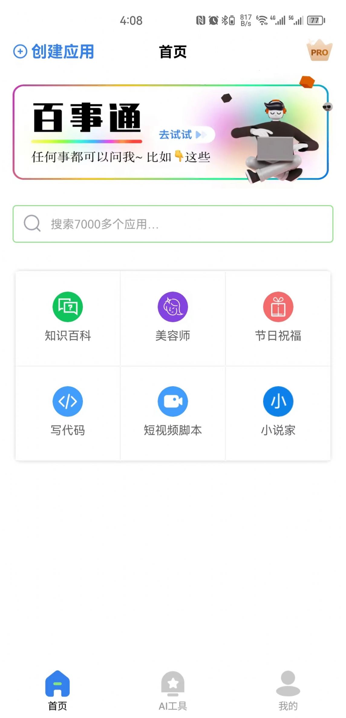 AI智慧百宝箱app