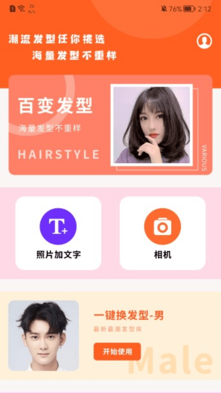 换发型相机app