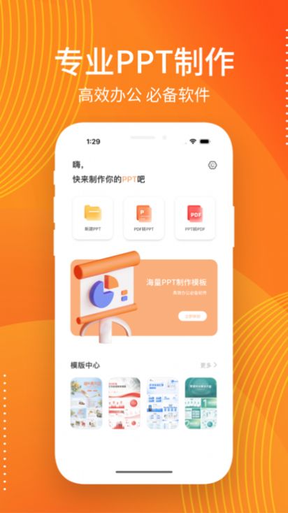 超级PPT模板秀app