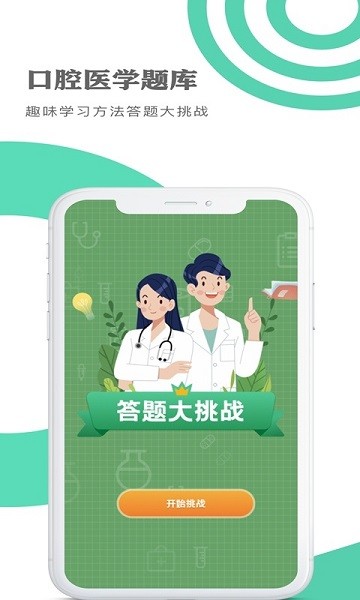 口腔医学题库手机版