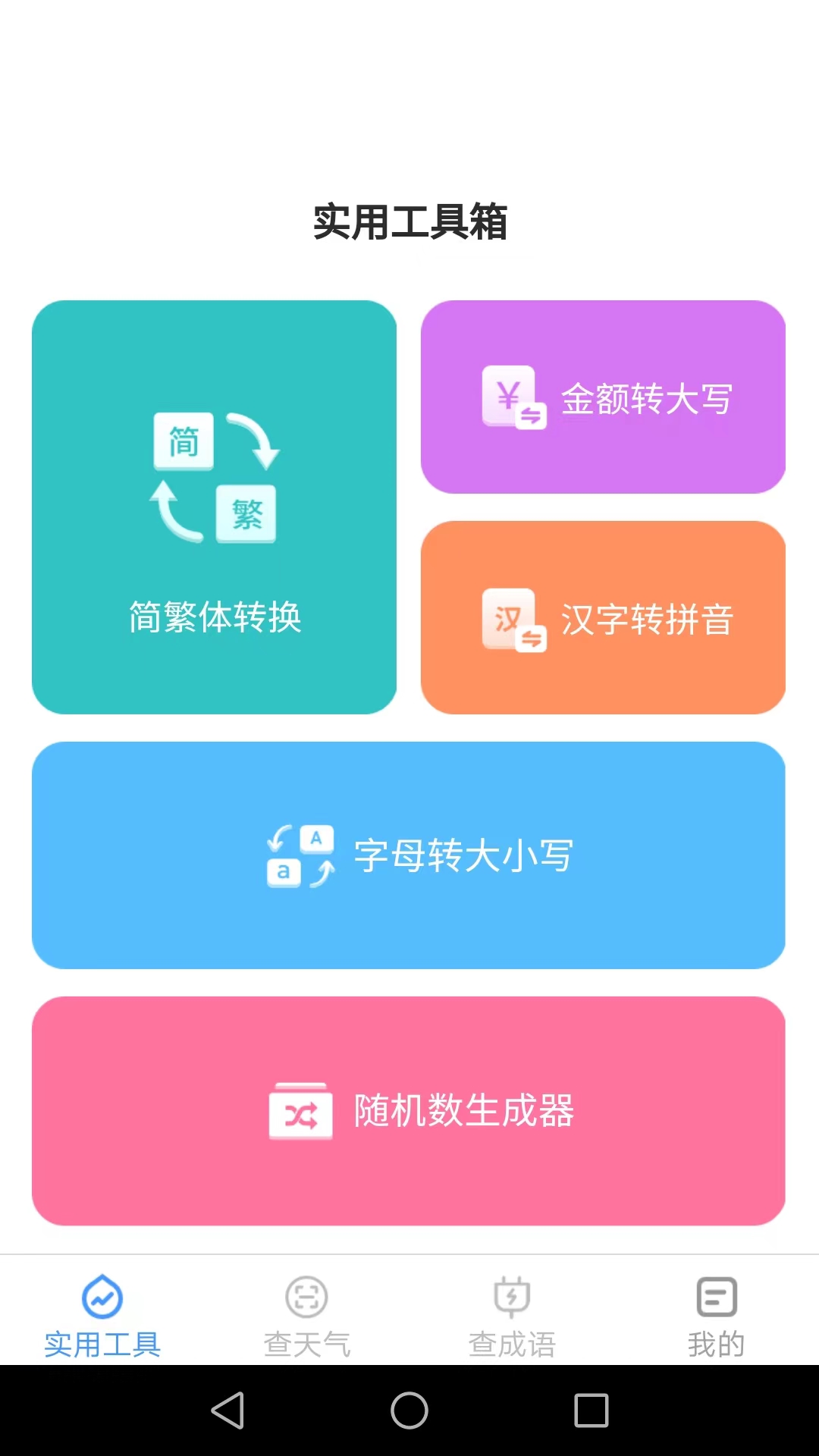 百宝工具箱app